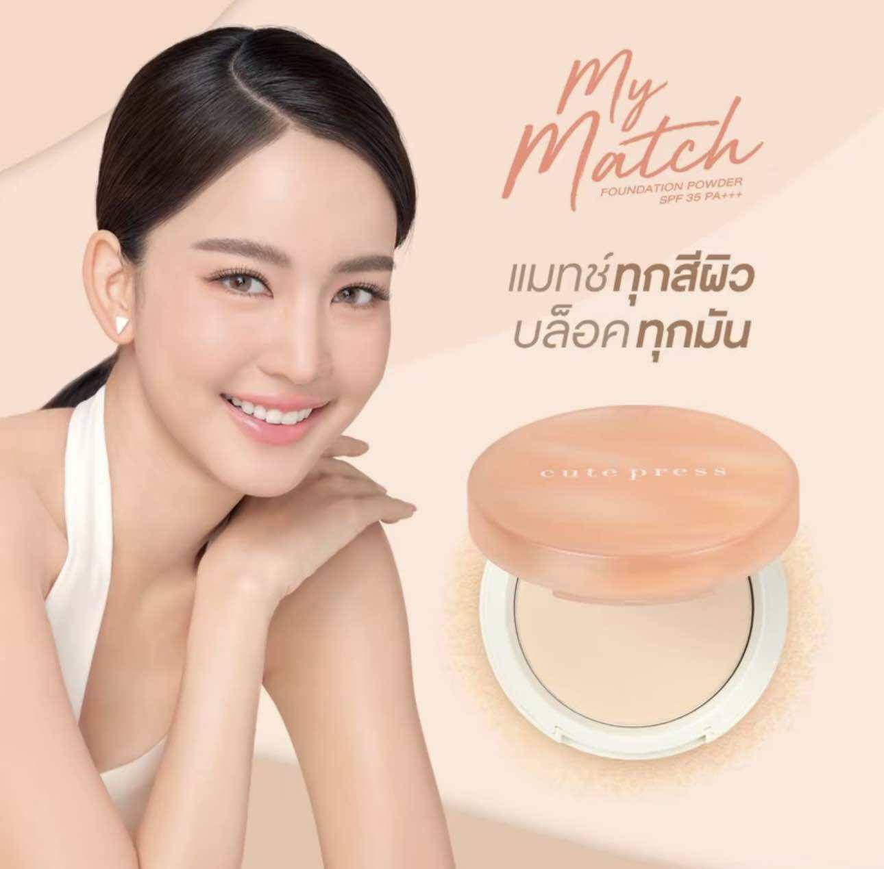 Cute Press My Match Foundation Powder